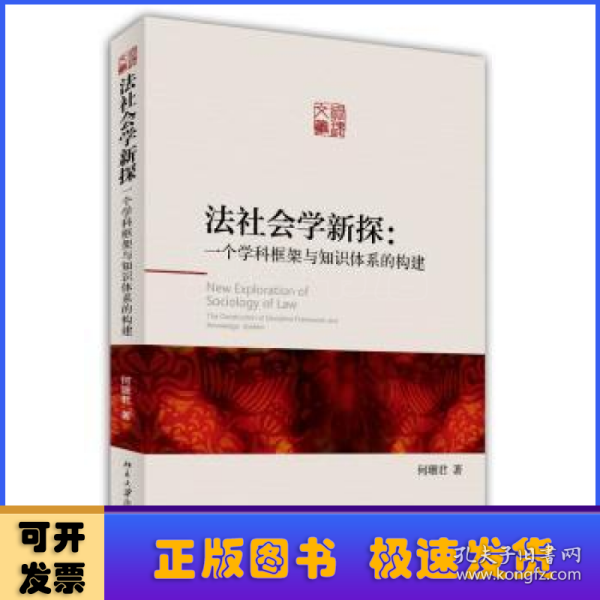 法社会学新探：一个学科框架与知识体系的构建