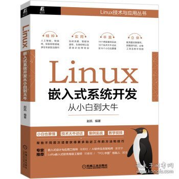 Linux嵌入式系统开发从小白到大牛