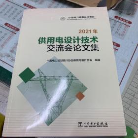 2021年供用电设计技术交流会论文集