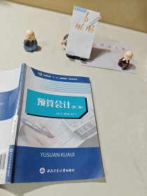 预算会计第二版
