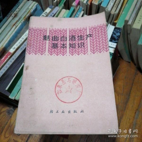 麸曲白酒生产基本知识（分概说 酿制微生物 原料 制曲 酒母 制酒工艺 蒸馏等）正版现货