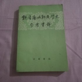 魏晋南北朝文学史参考资料下册