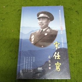 六集文献纪录片：宋任穹 DVD珍藏版