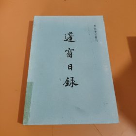 蓬窗日录：历代笔记丛刊