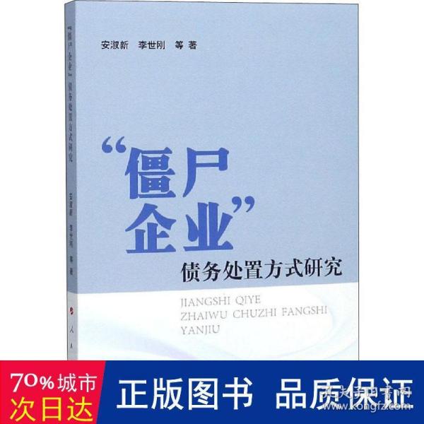 “僵尸企业”债务处置方式研究