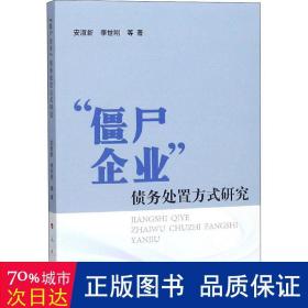 “僵尸企业”债务处置方式研究