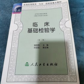 临床基础检验学