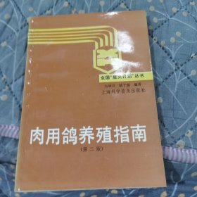 肉用鴿養(yǎng)殖指南