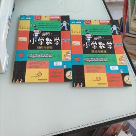 正版全新你好小学数学漫画书全8册董翠玲/著 3-6-10岁儿童数学启蒙漫画 数学的滋味这就是物理这就是化学 你好小学英语初级版高阶版