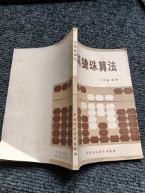 简捷珠算法