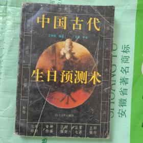 中国古代生日预测术(这是一本系统阐述八字预测佳作：生命学预测的理论基础——阴阳五行、五行八字的理论依据、生日预测的具体方法、四柱中的有关用神、四柱十神、四柱神杀的概念。）