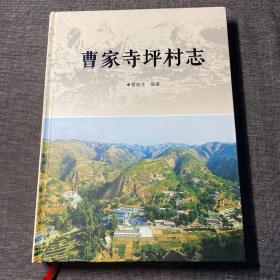 曹家寺坪村志（见图，全书有铅笔划线）