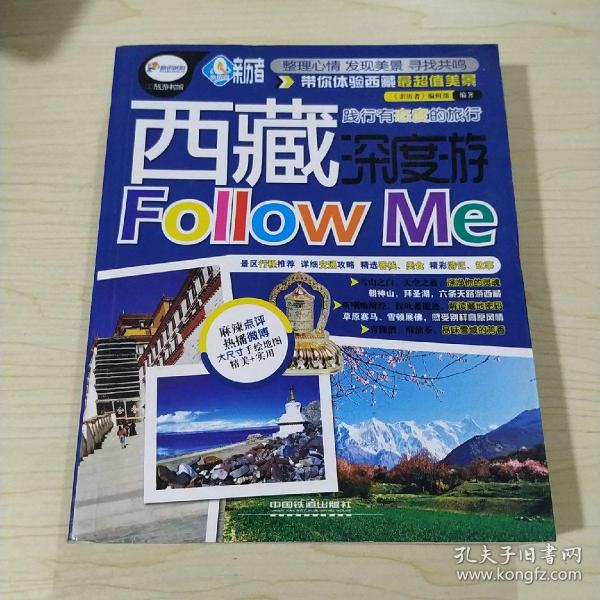 亲历者：西藏深度游Follow me