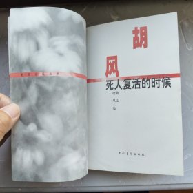 胡风：死人复活的时候（书架A）