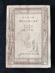 民国二十年 新中学文库 味白兰 著 郑太朴 译《几何及代数之基本》商务印书馆印行