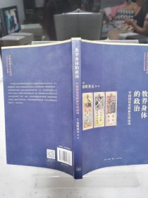 教养身体的政治（2017年1版1印）