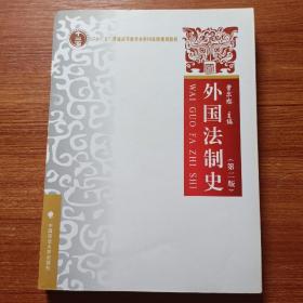 “十二五”普通高等教育本科国家级规划教材：外国法制史（第2版）