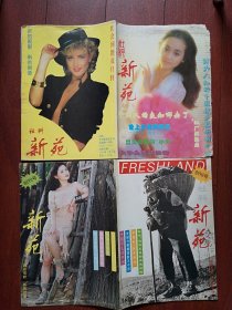 试刊号创刊号一套两册（试刊号在创刊号之后，少见）《社科新苑》（青海）有创刊词1994年，封底名模巴立红，红包现象，青少年纹身现象。大学生犯罪，