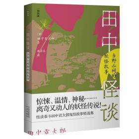 田中怪谈：乡野山间的妖怪故事