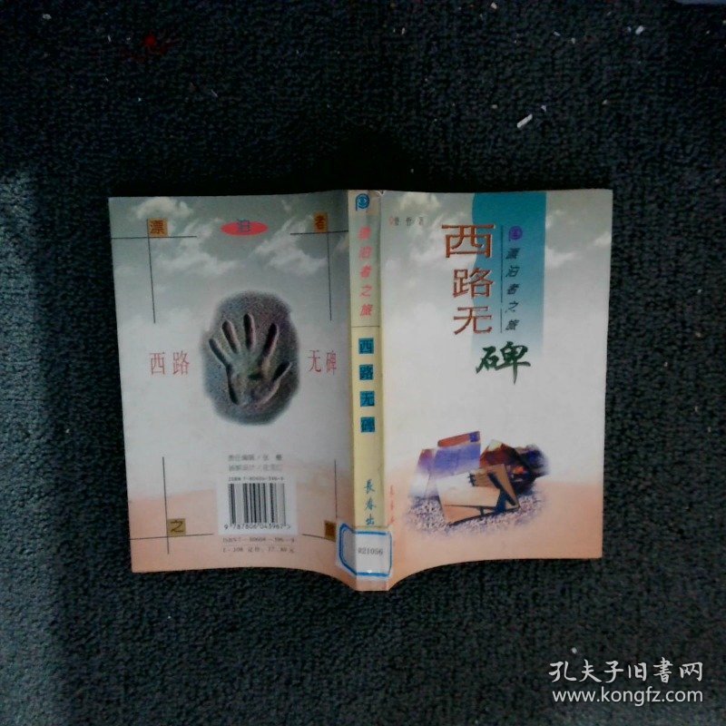 漂泊者之旅：西路无碑 曾哲 9787806043967 长春出版社