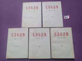 毛泽东选集 全五卷 （1-5卷）