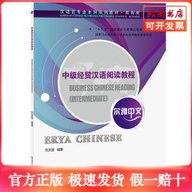爾雅中文：中級(jí)經(jīng)貿(mào)漢語(yǔ)閱讀教程