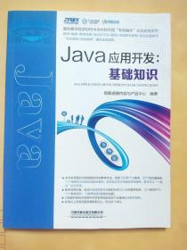 Java应用开发：基础知识