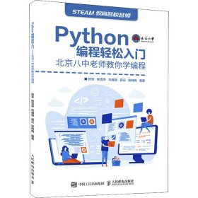 Python编程轻松入门北京八中老师教你学编程