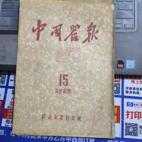 中国农报 1957-15（总第167期）