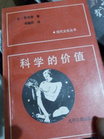 科学的价值