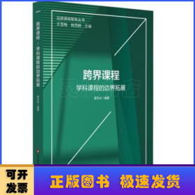 跨界课程：学科课程的边界拓展（品质课程聚焦丛书）