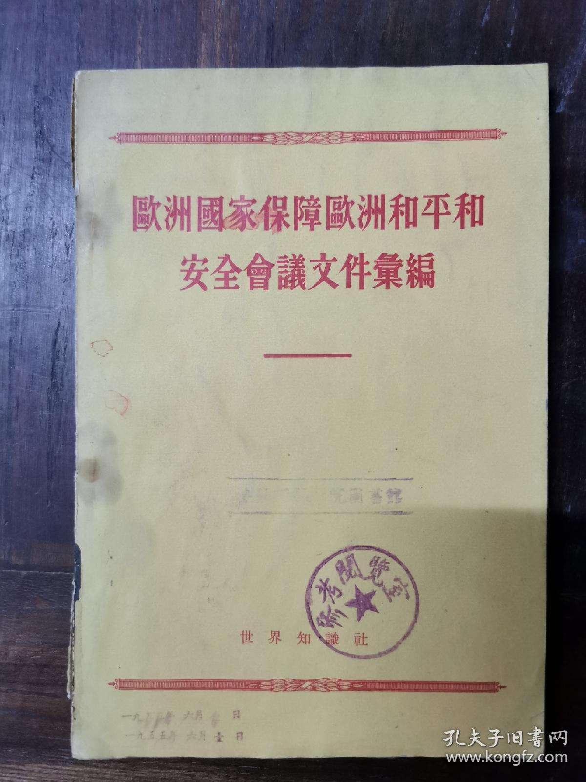 欧洲国家保障欧洲和平和安全会议文件汇编（1955年版，仅印9000册）