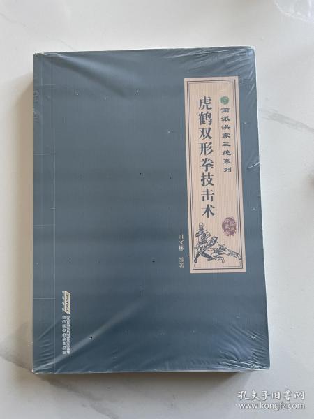 南派洪拳三绝系列：虎鹤双形拳技击术