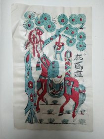 民国木版画庇马瘟一幅！
