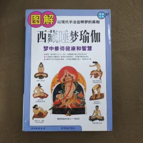 图解西藏睡梦瑜伽：梦中修得健康和智慧