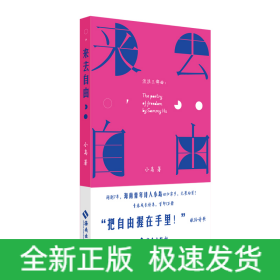 来去自由：一部献给自由的青春成长诗集