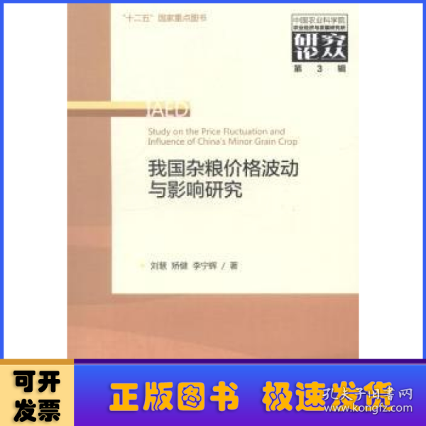 中国农业科学院农业经济与发展研究所研究论丛（第3辑）：我国杂粮价格波动与影响研究