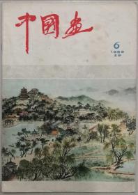 中国画2