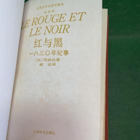 红与黑 一八三O年纪事【精装本】上海译文版 郝运 译世界文学名著珍藏本【布面精装】大32开布面网格精装本 内里干净