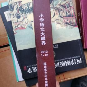 小学语文大眼界2012年 全年1至12期 合订