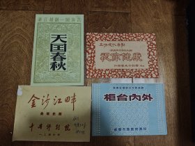 六十年代京剧戏剧节目单4张合售：金沙江畔、柜台内外、祝你健康、天国春秋