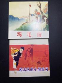 精品连环画：小英雄故事2（套装共2册）游击队的小侦查员  鸡毛信 刘继卣  2本  一版一印