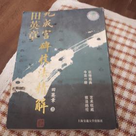 田英章九成宫碑技法精解