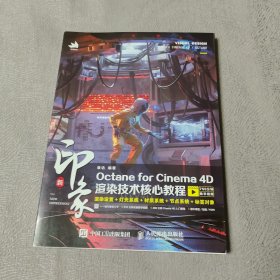 新印象Octane for Cinema 4D渲染技术核心教程