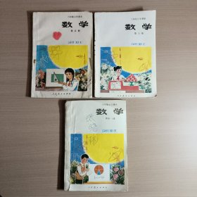 六年制小学课本 数学   第五册、第九册、第十一册