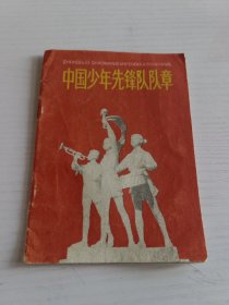 中国少年先锋队队章