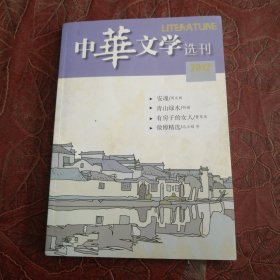 中华文学选刊2012年9月号