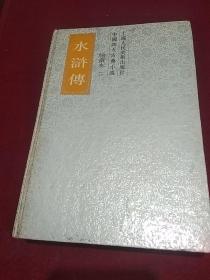 23834。。。连环画。。中国四大古典小说。。水浒传。(绘画本。二)