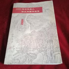 2003年全国老人诗文书画作品集（分为绘画、摄影、书法篆刻、以及诗文四个部分，书法作者有李佩珂、陈国仕、张奕文、朱文炳、张继曾、曹金英、岳重温、王志忠、靳景图、黄永安、许亦彭、杨开锟、司徒汉、王国强、赵美华、石振生、牛瑞山、王铭、卢英贤、陆永光、冯瑞金、李韶、陈洪容、柳芳仁、罗开、韩辰、毕祥禹、于天佐、约斯图、亓登九、包文兆、蒙丽珠、王永田、闵嘉国、王增保、杨戬、苏红云、李秉贤、吕连德、李顺洪等）