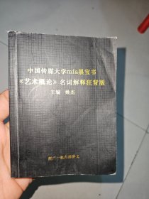 中国传媒大学mfa黑宝书 艺术概论 名词解释狂背版 姚杰